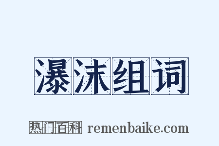 瀑沫组词是什么意思的图片